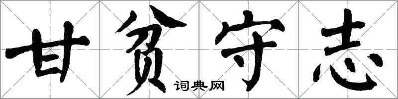 翁闿运甘贫守志楷书怎么写