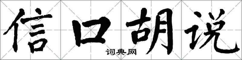 翁闿运信口胡说楷书怎么写