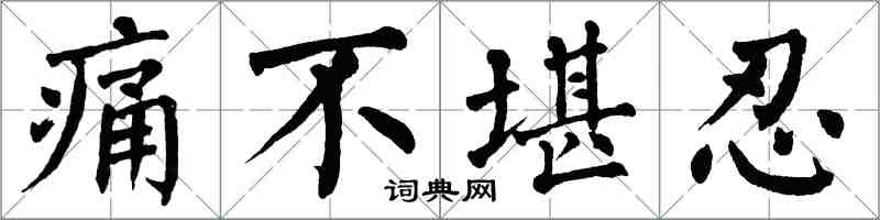 翁闿运痛不堪忍楷书怎么写