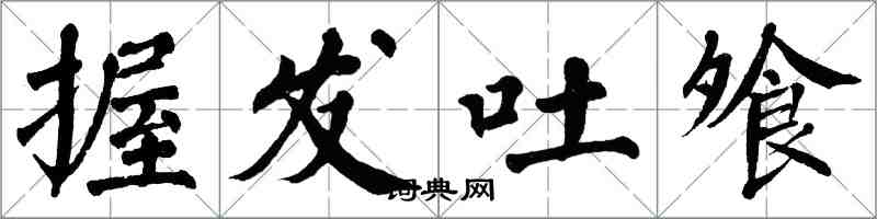 翁闿运握发吐飧楷书怎么写