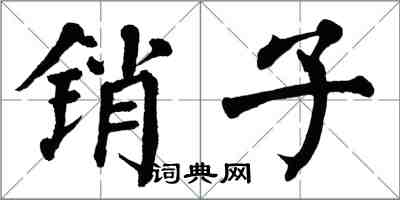 翁闿运销子楷书怎么写