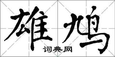 翁闿运雄鸠楷书怎么写