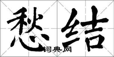 翁闿运愁结楷书怎么写