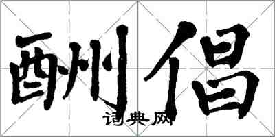 翁闿运酬倡楷书怎么写