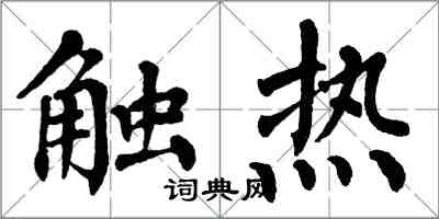 翁闿运触热楷书怎么写