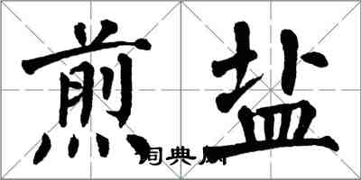 翁闿运煎盐楷书怎么写