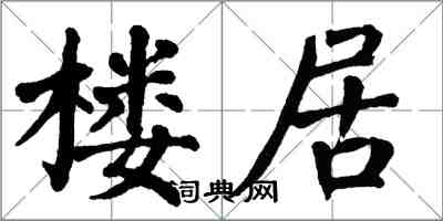 翁闿运楼居楷书怎么写