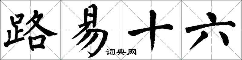 翁闿运路易十六楷书怎么写