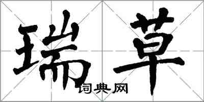 翁闿运瑞草楷书怎么写