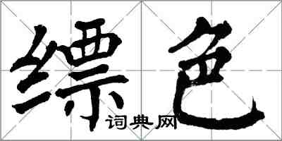 翁闿运缥色楷书怎么写