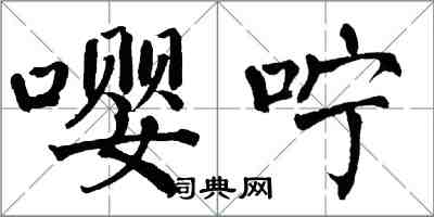 翁闿运嘤咛楷书怎么写