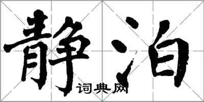 翁闿运静泊楷书怎么写