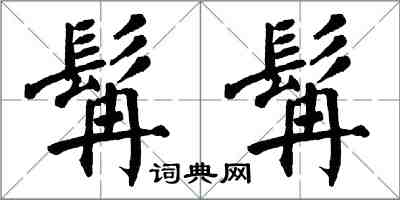 翁闿运髯髯楷书怎么写