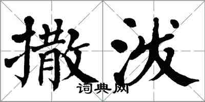 翁闿运撒泼楷书怎么写