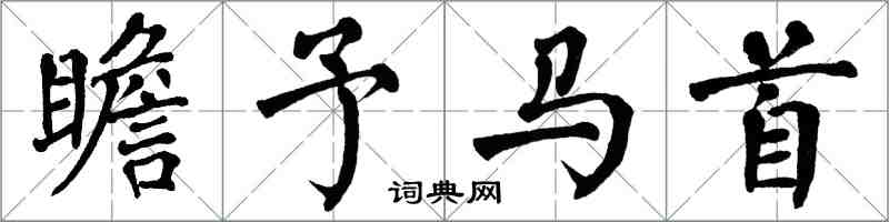 翁闿运瞻予马首楷书怎么写