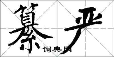 翁闿运纂严楷书怎么写