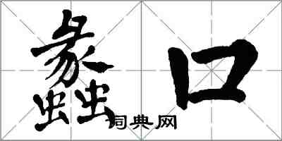 翁闿运蠡口楷书怎么写