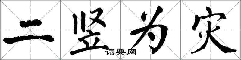 翁闿运二竖为灾楷书怎么写