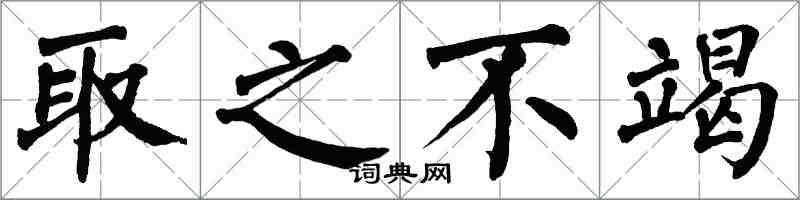 翁闿运取之不竭楷书怎么写