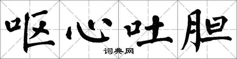 翁闿运呕心吐胆楷书怎么写