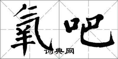 翁闿运氧吧楷书怎么写