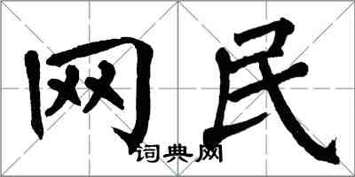 翁闿运网民楷书怎么写