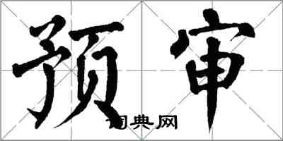 翁闿运预审楷书怎么写