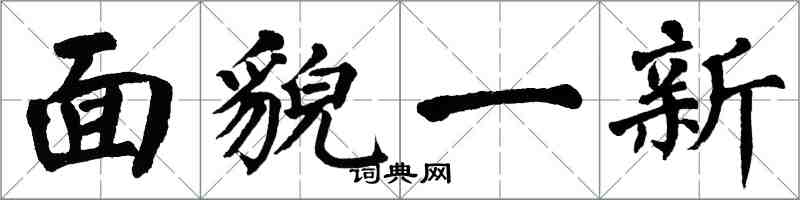 翁闿运面貌一新楷书怎么写