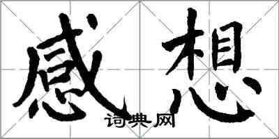 翁闿运感想楷书怎么写