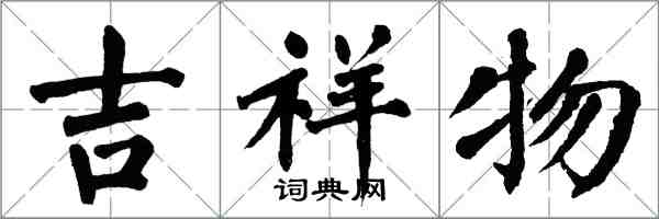 翁闿运吉祥物楷书怎么写