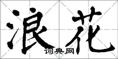 翁闿运浪花楷书怎么写