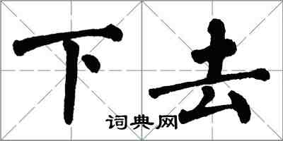 翁闿运下去楷书怎么写