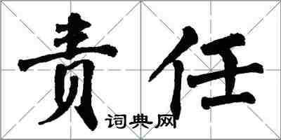 翁闿运责任楷书怎么写