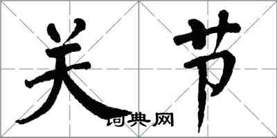 翁闿运关节楷书怎么写