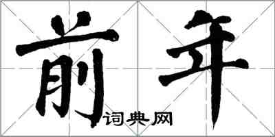 翁闿运前年楷书怎么写