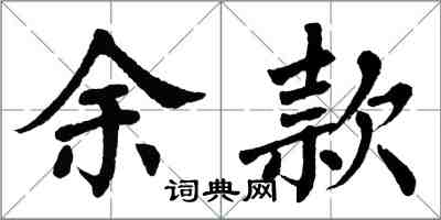 翁闿运余款楷书怎么写