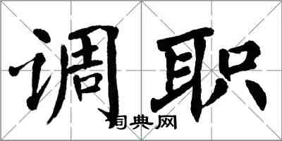 翁闿运调职楷书怎么写