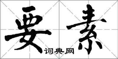 翁闿运要素楷书怎么写