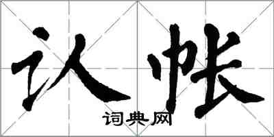 翁闿运认帐楷书怎么写