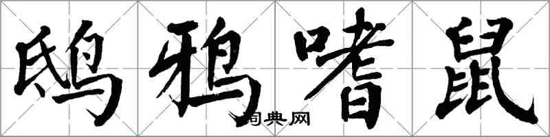 翁闿运鸱鸦嗜鼠楷书怎么写