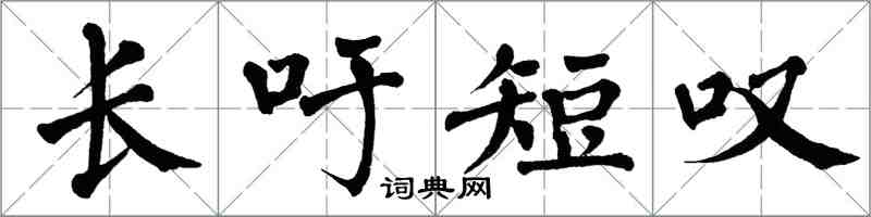 翁闿运长吁短叹楷书怎么写