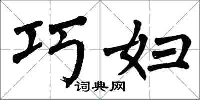 翁闿运巧妇楷书怎么写