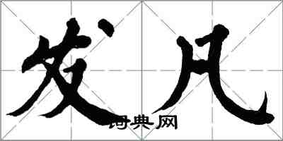 翁闿运发凡楷书怎么写