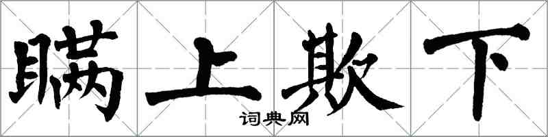 翁闿运瞒上欺下楷书怎么写