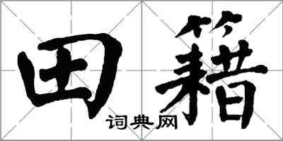 翁闿运田籍楷书怎么写