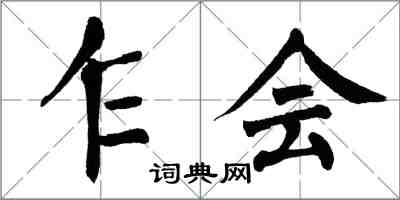 翁闿运乍会楷书怎么写