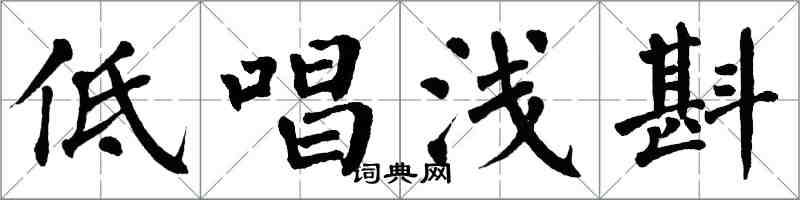 翁闿运低唱浅斟楷书怎么写