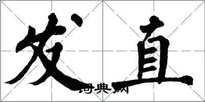 翁闿运发直楷书怎么写