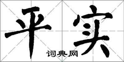 翁闿运平实楷书怎么写