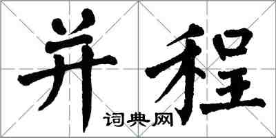 翁闿运并程楷书怎么写